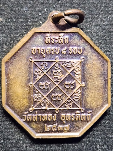  วัดท่าทอง อุตรดิตถ์ เหรียญ หลวงพ่อทองดำ อายุครบ 8 รอบ ปี 2537 ตอกโค๊ต
