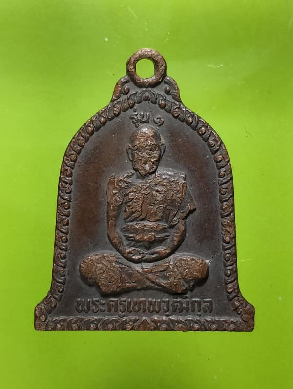 เหรียญรุ่น๑ พระครูเทพวุฒิคุณ วัดเทพอำนวย เชียงใหม่ 