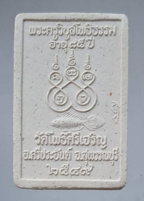 พระผงพุทธซ้อน หลวงพ่อน่วม วัดโพธิ์ศรีเจริญ จ.สุพรรณบุรี ปี2549