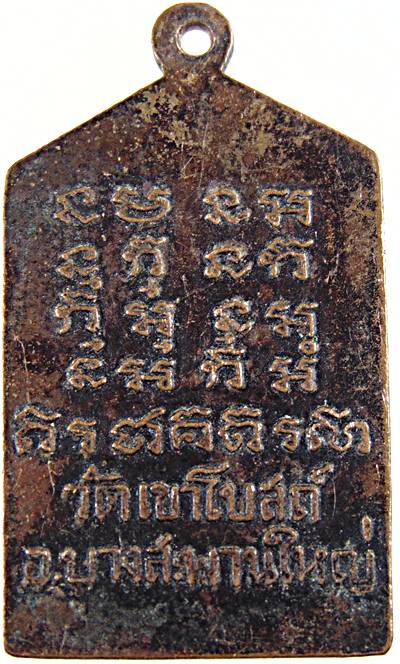 เหรียญหลวงพ่อท้วม วัดเขาโบสถ์ ประจวบฯ