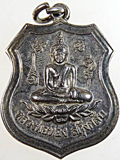 เหรียญหลวงพ่อทอง สะดุ้งกลับ วัดบางหอ จ.เพชรบุรี  ไปมาไกล้ไกล ปลอดภัยทั่วทิศ