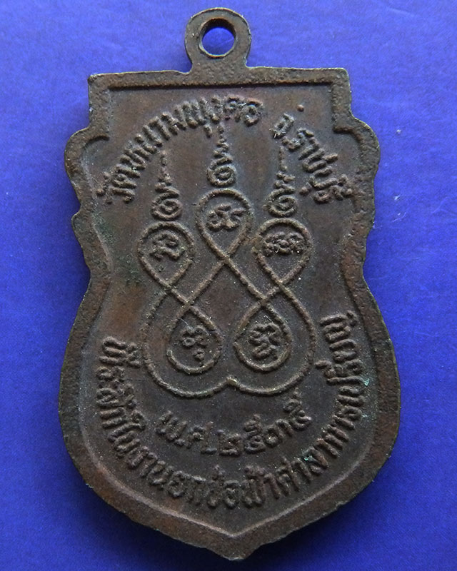 เหรียญนั่งช้างปัญญาพโล วัดหนามพุงดอ จ.ราชบุรี พ.ศ. 2535