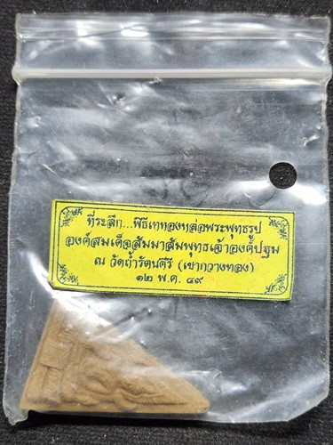 วัดถ้ำรัตนคีรี (เขากวางทอง) อุทัยธานี พระผง สมเด็จองค์ปฐม 2549
