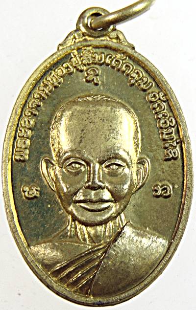 เหรียญสำเร็จลุนหลังหลวงปู่หมุน วัดเวินไซ จำปาสัก ปลุกเสก ๑ ไตรมาส