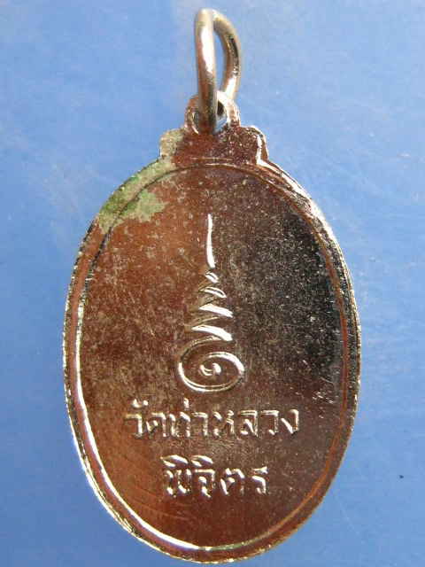 เหรียญหลวงพ่อเพชร วัดท่าหลวง พิจิตร