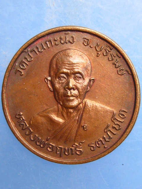 เหรียญหลวงพ่อฤทธิ์ วัดอินทรบูรพาราม จ.บุรีรัมย์ ปี2526