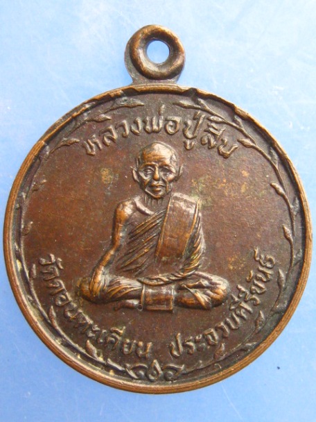 เหรียญหลวงพ่อปู่สิน วัดดอนตะเคียน จ.ประจวบฯ ปี2527