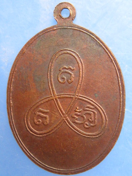 เหรียญพระอินทะโชติ(แช่ม) วัดนายาง จ.เพชรบุรี
