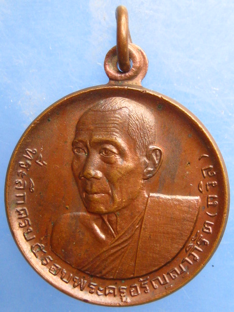 เหรียญหลวงพ่อถวิล วัดยางระหง จ.จันทบุรี ปี2522