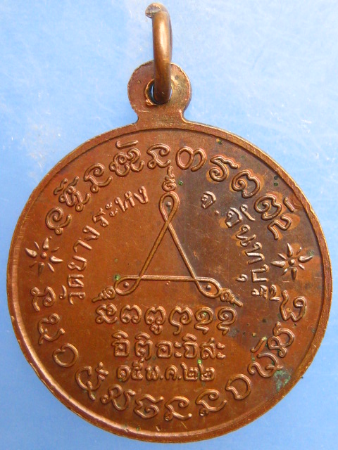 เหรียญหลวงพ่อถวิล วัดยางระหง จ.จันทบุรี ปี2522