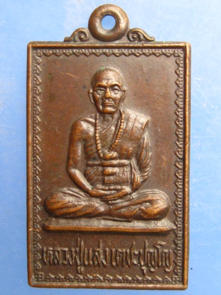 เหรียญหลวงปู่แสง วัดพรหมพาราม จ.กำแพงเพชร