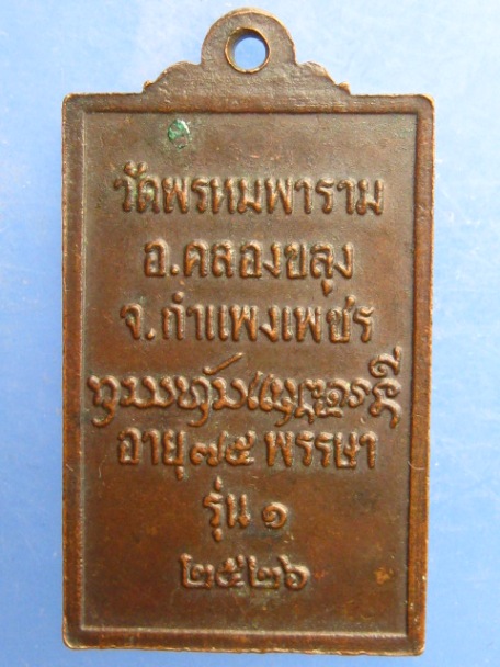 เหรียญหลวงปู่แสง วัดพรหมพาราม จ.กำแพงเพชร