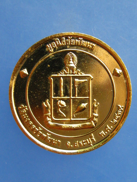เหรียญพระพุทธนิรโรคันตราย มูลนิธิชัยพัฒนา ปี2539