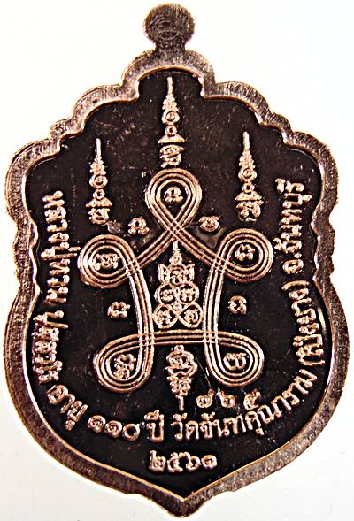 เหรียญเสมาหลวงปู่ทวน วัดโป่งยาง จันทบุรี