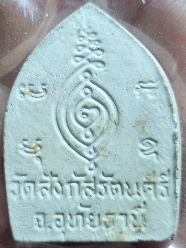 วัดสังกัสรัตนคีรี จ.อุทัยธานี พระผงเจ้าสัว หลวงพ่อมงคลศักดิ์สิทธิ์ 