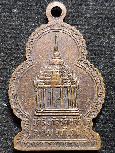  วัดสังกัสรัตนคีรี จ.อุทัยธานี เหรียญหลวงพ่อพุทธมงคลศักดิ์สิทธิ์