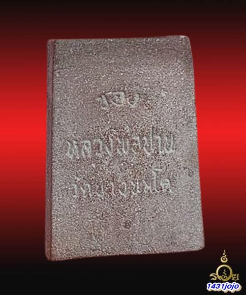 พระปิดตามหาลาภ พิมพ์เล็ก ปี 2518 หลวงพ่อฤาษีลิงดำ วัดท่าซุง