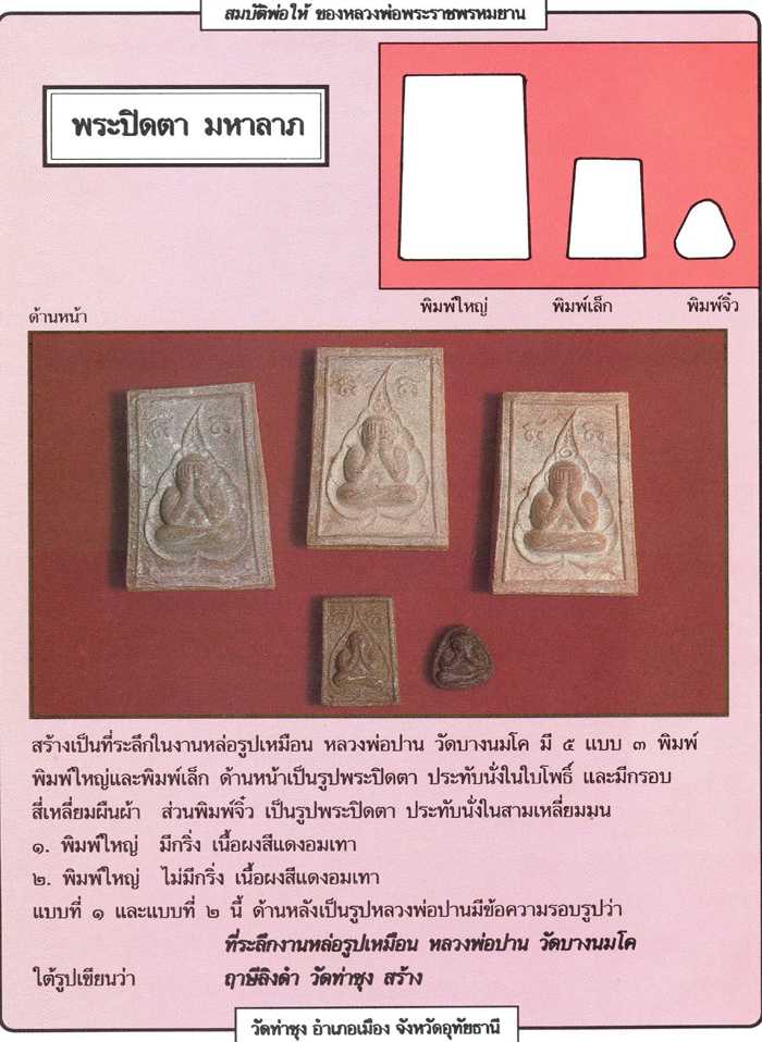 พระปิดตามหาลาภ พิมพ์เล็ก ปี 2518 หลวงพ่อฤาษีลิงดำ วัดท่าซุง