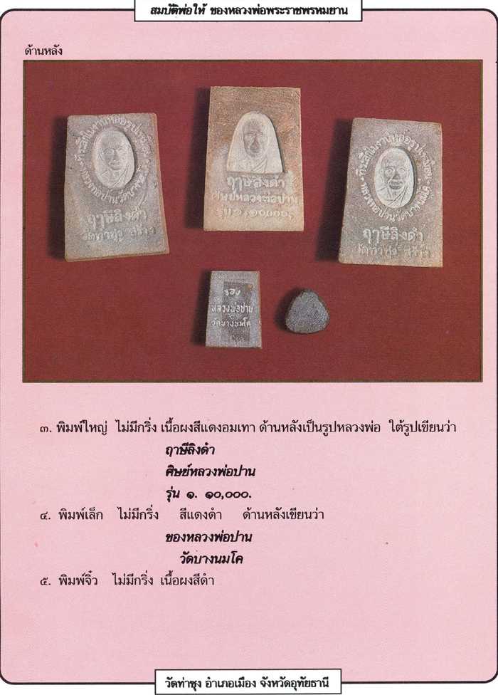 พระปิดตามหาลาภ พิมพ์เล็ก ปี 2518 หลวงพ่อฤาษีลิงดำ วัดท่าซุง