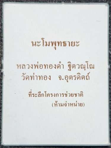 วัดท่าทอง อุตรดิตถ์   รูปถ่ายสี ครึ่งองค์ 1 นิ้ว หลวงปู่ทองคำ รุ่น แจกทานช่วยชาติ