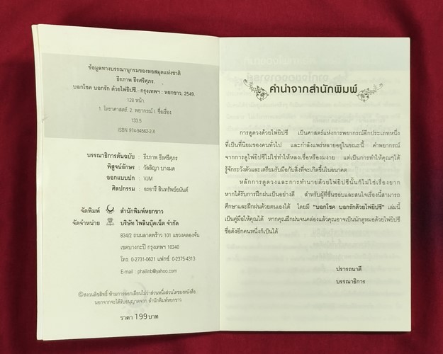 (ปิด59-) หนังสือบอกโชค บอกรัก ด้วยไผ่ยิปซี โดยอ.ธีรภาพ ธีรศรีศุกร 12.3x18 ซ.ม.  127หน้า (มือ2สภาพดี)