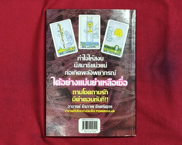 (ปิด59-) หนังสือบอกโชค บอกรัก ด้วยไผ่ยิปซี โดยอ.ธีรภาพ ธีรศรีศุกร 12.3x18 ซ.ม.  127หน้า (มือ2สภาพดี)