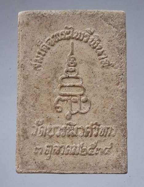 พระไพรีพินาศ สมเด็จพระญาณสังวร(เจริญ สุวฑฺฒโน) วัดบวรนิเวศวิหาร กทม. เนื้อผง ปี2534