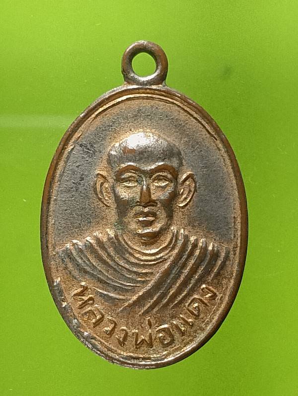 เหรียญหลวงพ่อแดง วัดอินทราราม ชลบุรี 