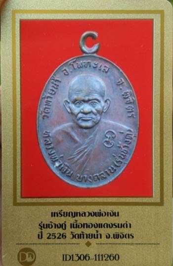 บัตรรับประกันพระแท้