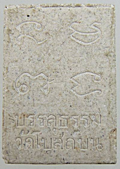 ๒๐ พระผงของขวัญ บรรลุธรรม วัดโบสถ์บน นนทบุรี