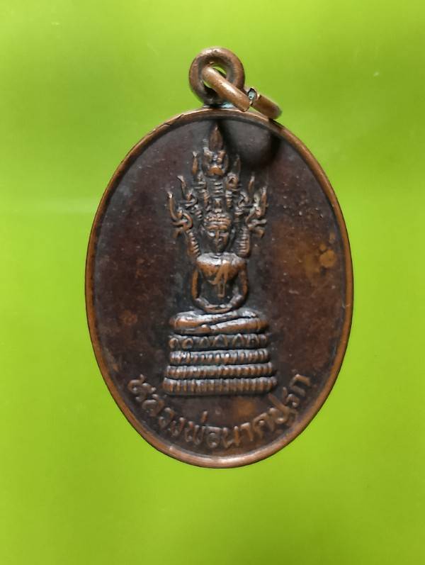 เหรียญรุ่น๑ หลวงพ่อนาคปรก วัดปากคลอง มหาราช อยุธยา 