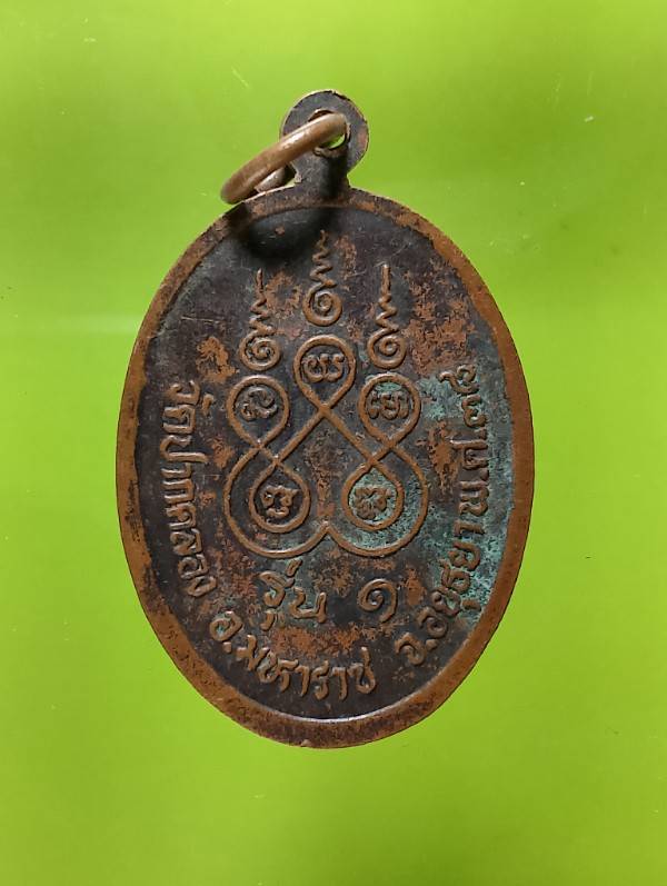เหรียญรุ่น๑ หลวงพ่อนาคปรก วัดปากคลอง มหาราช อยุธยา 