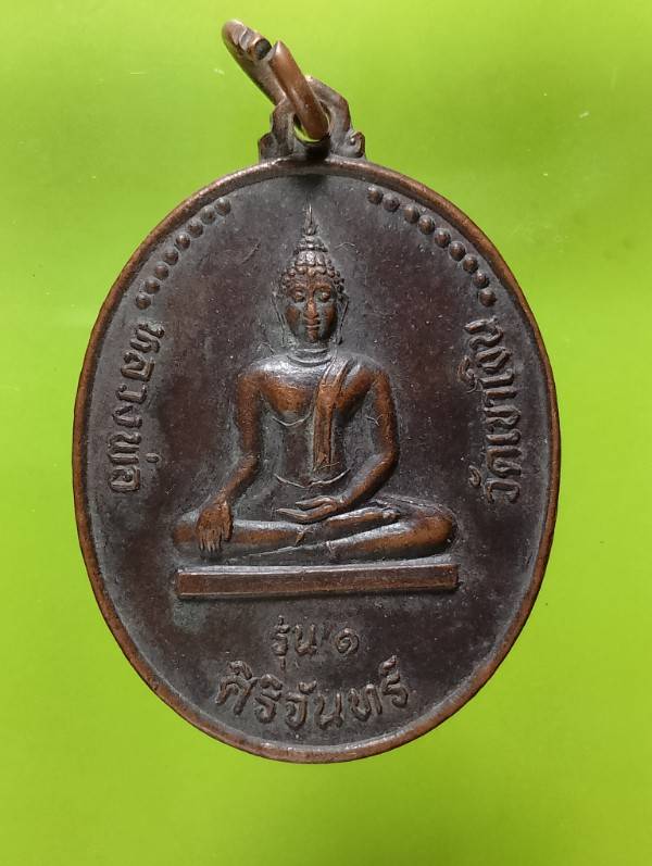 เหรียญรุ่น๑ หลวงพ่อวัดเขาเงิน  วัดเขาเงิน พระพุทธบาท  สระบุรี ปี๓๕