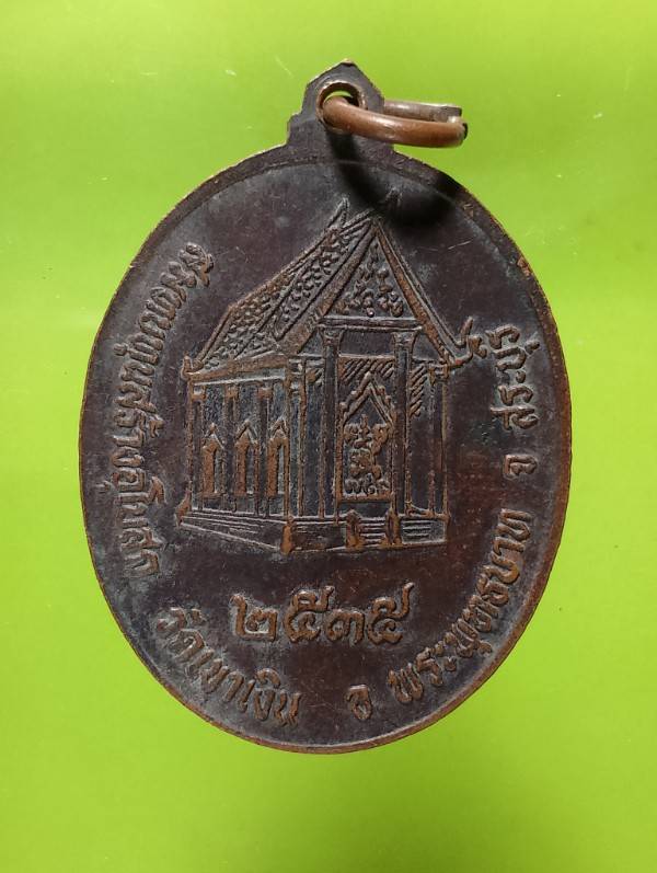 เหรียญรุ่น๑ หลวงพ่อวัดเขาเงิน  วัดเขาเงิน พระพุทธบาท  สระบุรี ปี๓๕