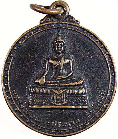 ๒๐ เหรียญหลวงพ่อพระประธาน วัดหนองหมูใต้ สระบุรี