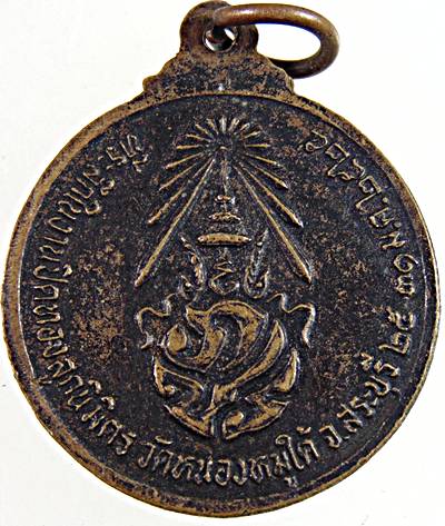 ๒๐ เหรียญหลวงพ่อพระประธาน วัดหนองหมูใต้ สระบุรี