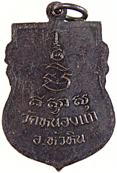 ๒๐ เหรียญหลวงปู่คำ วัดหนองแก จ ประจวบฯ