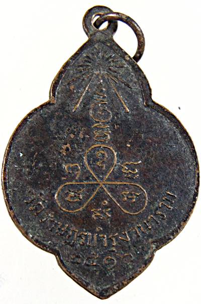 เหรียญหลวงพ่ออินทร์ วัดราษฎร์บำรุงวนาราม จ.ฉะเชิงเทรา ปี ๑๖