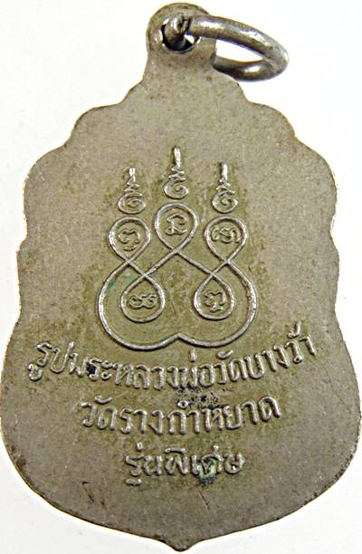๒๐ เหรียญหลวงพ่อวัดบางหว้า วัดรางกำหยาด นครปฐม