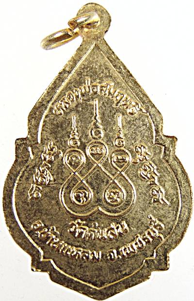 เหรียญหลวงพ่อสัมฤทธิ์ วัดต้นสน จ เพชรบุรี 