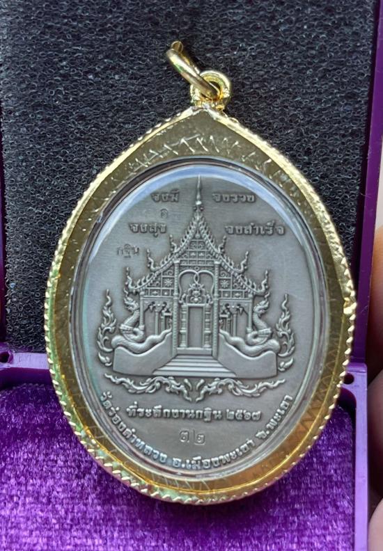 เหรียญกฐิน ๖๗ พญามุจลินท์นาคราชวัดร่องคำหลวง อ.เมืองพเยา จ.พะเยา อัลปาก้าซาติน พร้อมเลี่ยม