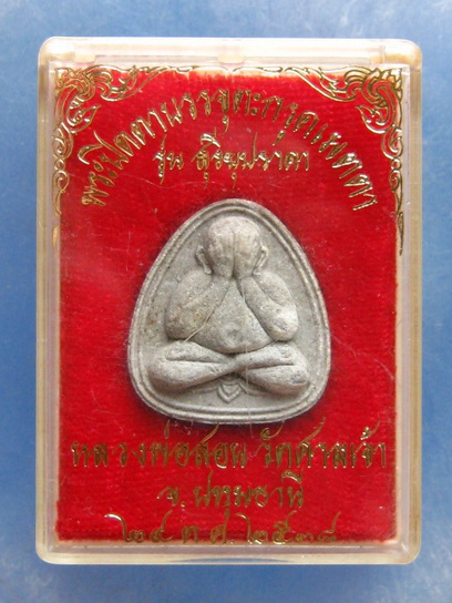 พระปิดตา สุริยุปราคา หลวงพ่อสอน วัดศาลเจ้า ปทุมธานี