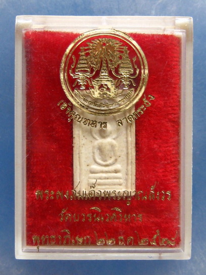 สมเด็จพระญาณสังวร วัดบวร ปี2528 (เจ้าคุณทหาร ลาดกระบัง)