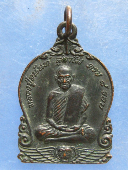 เหรียญหลวงปู่อนันต์ วัดดอนมะเกลือ สุพรรณบุรี ปี2539