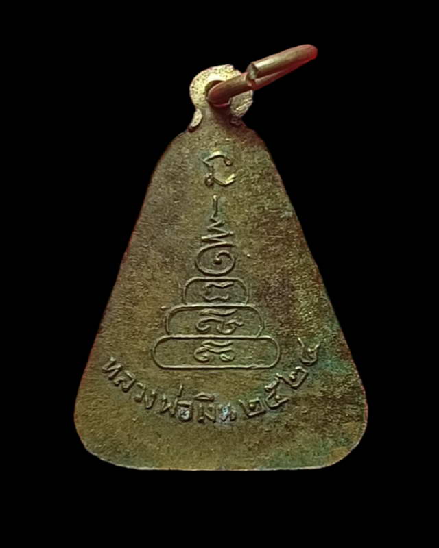 เหรียญจอบใหญ่หลวงพ่อเงิน วัดบางคลาน ปี 2524 จ.พิจิตร...หน้าปี15นิยม