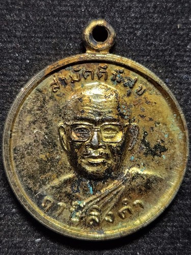  วัดท่าซุง อุทัยธานี  เหรียญสามัคคีมีสุข  หลวงพ่อฤาษีลิงดำ  รุ่นกูผู้ชนะ ปี 2521