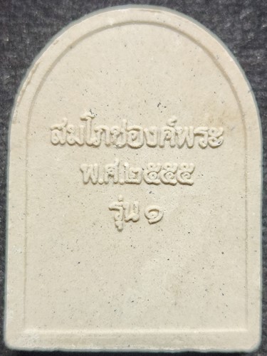 พุทธอุทยานเพชรบุระ เพชรบูรณ์ พระพุทธมหาธรรมราชาเฉลิมพระเกียรติ รุ่นสมโภชองค์พระ  2555