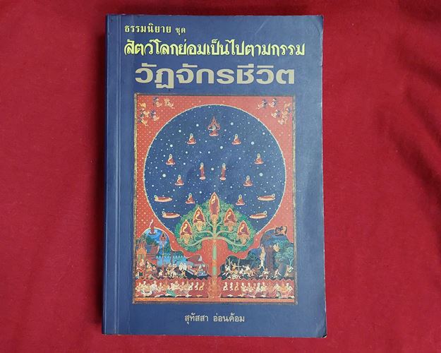 (ปิด59-) ธรรมนิยาย ชุดสัตว์โลกย่อมเป็นไปตามกรรม วัฏจักรชีวิต 13x19ซ.ม. หนา557หน้า (มือ2)