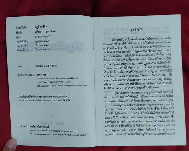 (ปิด59-) ธรรมนิยาย ชุดสัตว์โลกย่อมเป็นไปตามกรรม วัฏจักรชีวิต 13x19ซ.ม. หนา557หน้า (มือ2)