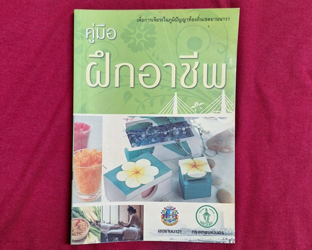 (ปิด49) คู่มือฝึกอาชีพ เพื่อการเจียรไนภูมิปัญญาท้องถิ่นเขตยานนาวา 14.5x21ซ.ม. 143หน้า